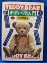 テディベア入門