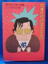 筒井康隆断筆祭全記録 : 祭のあとの宴の準備　（CD欠）
