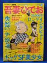 吾妻ひでお : 美少女・SF・不条理ギャグ、そして失踪 : 総特集