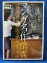 マンガ名作講義