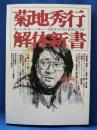 菊地秀行解体新書