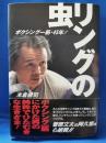 リングの虫 : ボクシング一筋・45年!