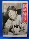 剛球唸る! : 栄光と熱投の球譜