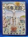千年王国