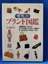 憧れのブランド図鑑