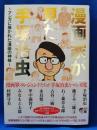 漫画家が見た手塚治虫