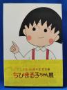 ちびまる子ちゃん展　図録