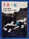 美術手帖　昭和41年6月号増刊　特集：世界の漫画