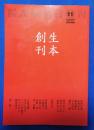 生本創刊