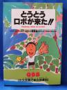 とうとうロボが来た!!