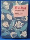 花の名前 : 向田邦子漫画館