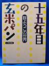 十五年目の玄米パン : 群ようこの世界
