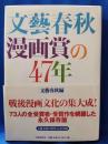 文藝春秋漫画賞の47年
