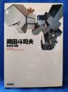 マジメな話 : 岡田斗司夫世紀末・対談