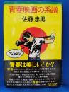 青春映画の系譜