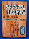 ブックオフと出版業界 : ブックオフ・ビジネスの実像