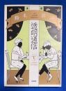 透明通信