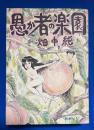 愚か者の楽園