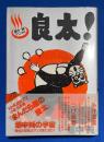 良太! : 畑中純スペシャル