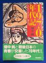 1970年代記 : 「まんだら屋の良太」誕生まで 【イラスト署名落款入り】
