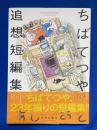 あしあと ちばてつや追想短編集