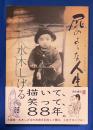屁のような人生 : 水木しげる生誕八十八年記念出版