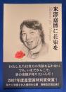 米澤嘉博に花束を