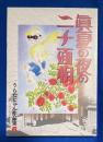 眞夏の夜の二十面相: うらたじゅん作品集　【イラスト署名入り】