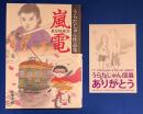 嵐電 : うらたじゅん作品集
