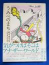 うみべのまち : 佐々木マキのマンガ1967-81