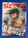 ちばてつや : 漫画家生活55周年記念号 : 総特集