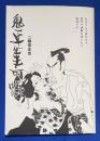 鬼平生半可帳　【ペン署名入り】