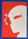 森雅之作品集 僕の金魚 【ペン署名入り】