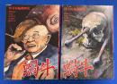 怪奇短編劇画集 蝸牛 創刊号+第2集　【2冊組】　