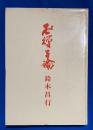 西垣卍禅子論