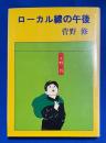 ローカル線の午後　【署名入】