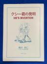 クシー君の発明