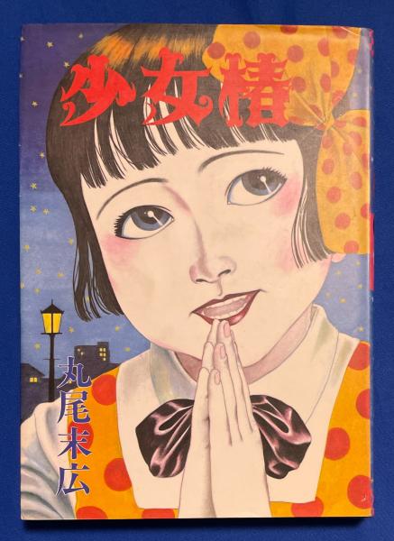 少女椿 【ペン署名入】 | 丸尾末広 著 | 青林堂 | ¥25,000 - 日本の