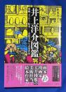 井上洋介図鑑 : 漫画、タブロー、絵本……奇想天外な表現世界