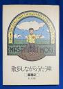散歩しながらうたう唄 : 森雅之第二作品集
