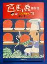 『百馬鹿』傑作選プラスフクちゃん