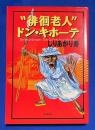"徘徊老人"ドン・キホーテ