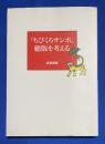 『ちびくろサンボ』絶版を考える