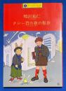 クシー君の夜の散歩