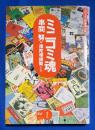 ミニコミ魂