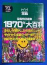 1970年大百科 : サイケから仮面ライダーまで 新装版