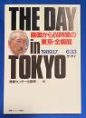 The day in Tokyo : 崩御から24時間の東京・全瞬間 1989.1.7-6:33