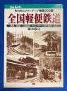全国軽便鉄道 : 失われたナローゲージ物語300選