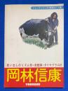 岡林信康 〈フォークシリーズ/歌詞コード集〉