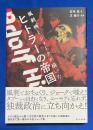 風刺画とジョークが描いたヒトラーの帝国
